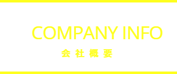 黄色の文字で会社概要