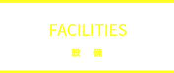 レーザー加工設備