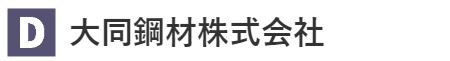 大同鋼材株式会社