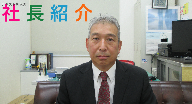 レーザー加工会社社長